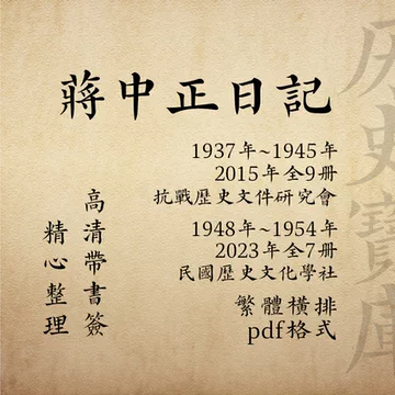 蔣中正日記（1937-1947）全11冊/蒋中正日记 全11册 蔣介石/蒋介石 蒋中正日记》新书揭剿共受挫原因启示台湾| 蒋介石| 国史馆