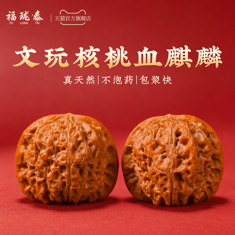 文玩核桃血麒麟精选和文玩核桃血麒麟品牌价格与图片-淘宝商品网