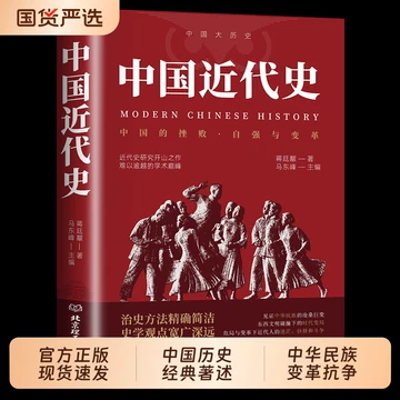 中国近代史书籍-中国近代史书籍促销价格、中国近代史书籍品牌- 淘宝