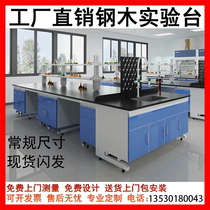 Shenzhen factory steel wood test bench side table all-steel central console physio-chemical board table table professional customization