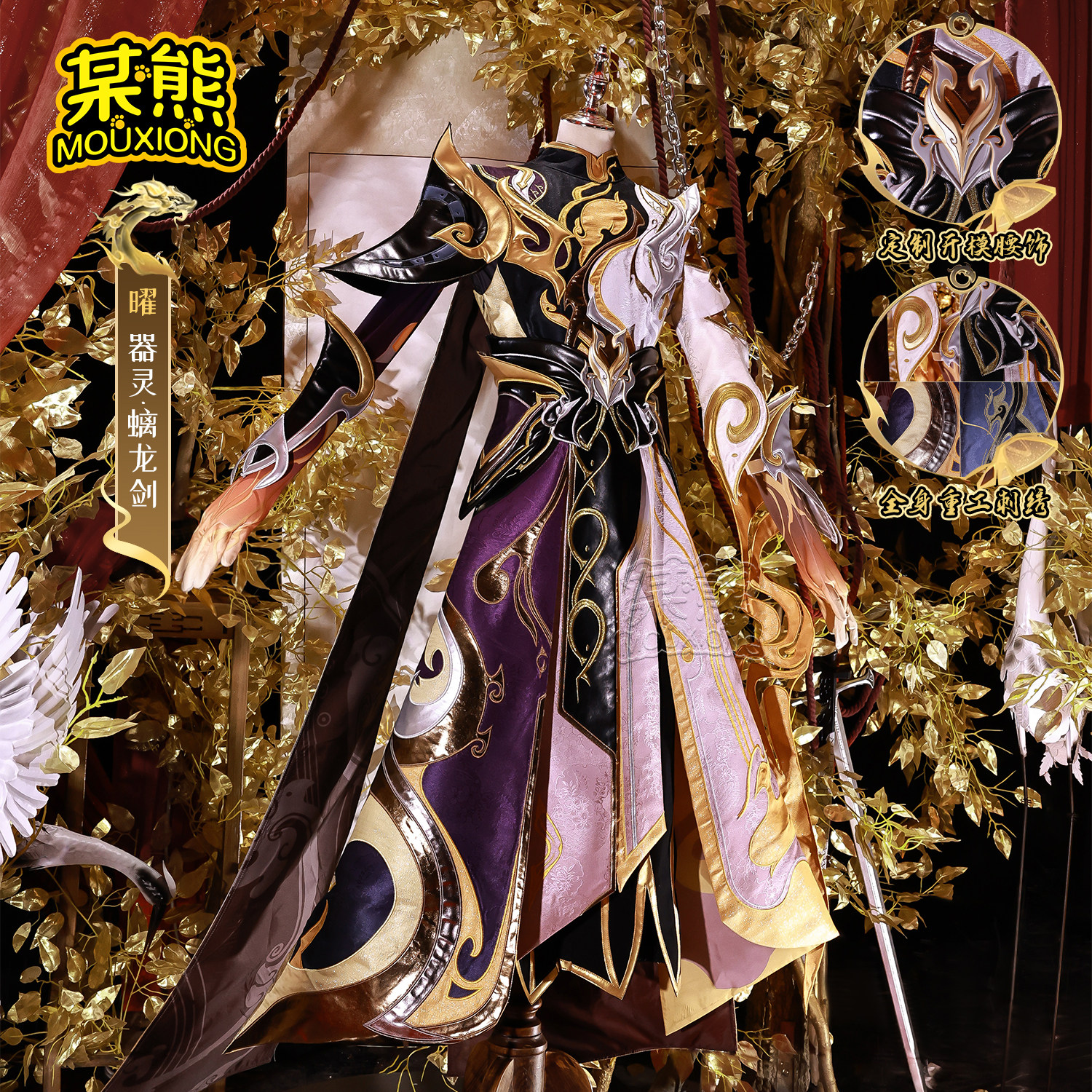 25年最炸裂的曜cos服来了？螭龙剑细节拉满到离谱！-王者荣耀-淘宝好物网