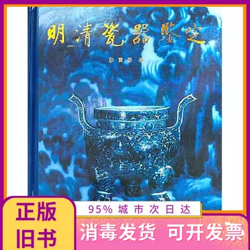 明清瓷器鉴定耿宝昌-明清瓷器鉴定耿宝昌促销价格、明清瓷器鉴定耿宝昌
