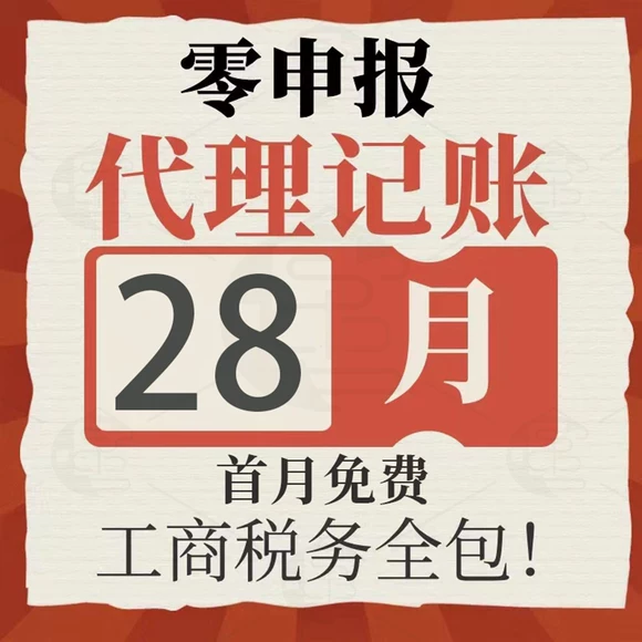 零报税代理记账