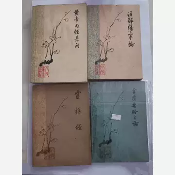 人民卫生黄帝内经-人民卫生黄帝内经促销价格、人民卫生黄帝内经品牌- 淘宝