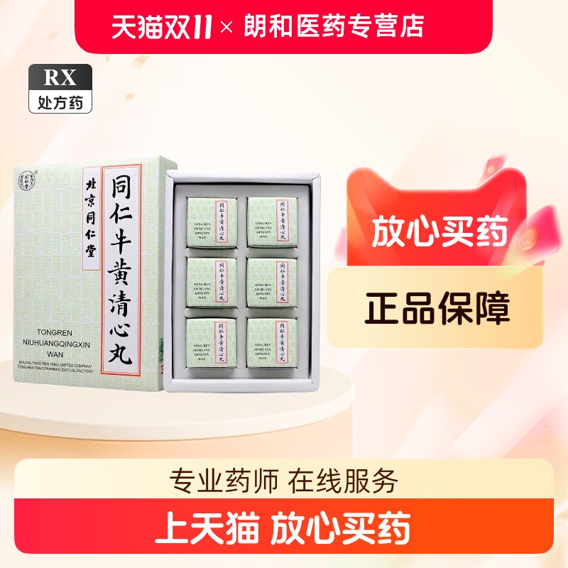 同仁牛黄清心丸-同仁牛黄清心丸促销价格、同仁牛黄清心丸品牌- 淘宝