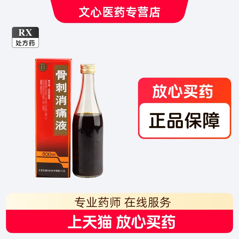 北京同仁堂　護骨酒　323ml 北京同仁堂护骨药酒-北京同仁堂护骨药酒促销价格、北京同仁堂护骨药酒