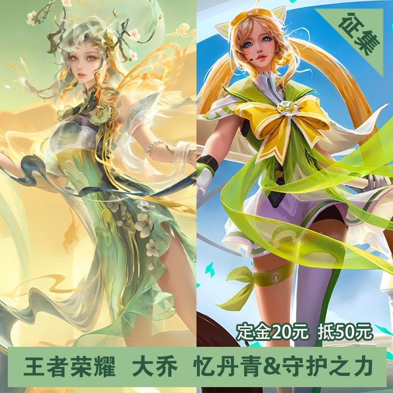 凹兔漫征集大乔守护之力！乘龙W忆丹青cos绝美上线，25年必入国风神作？-王者荣耀-淘宝好物网