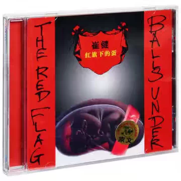 崔健 – 红旗下的蛋 Balls Under The Red Flag | Releases | Discogs