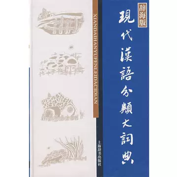 现代汉语分类词典（汉语大词典出版社） 现代汉语分类词典-现代汉语分类词典促销价格、现代汉语分类词典品牌- 淘宝