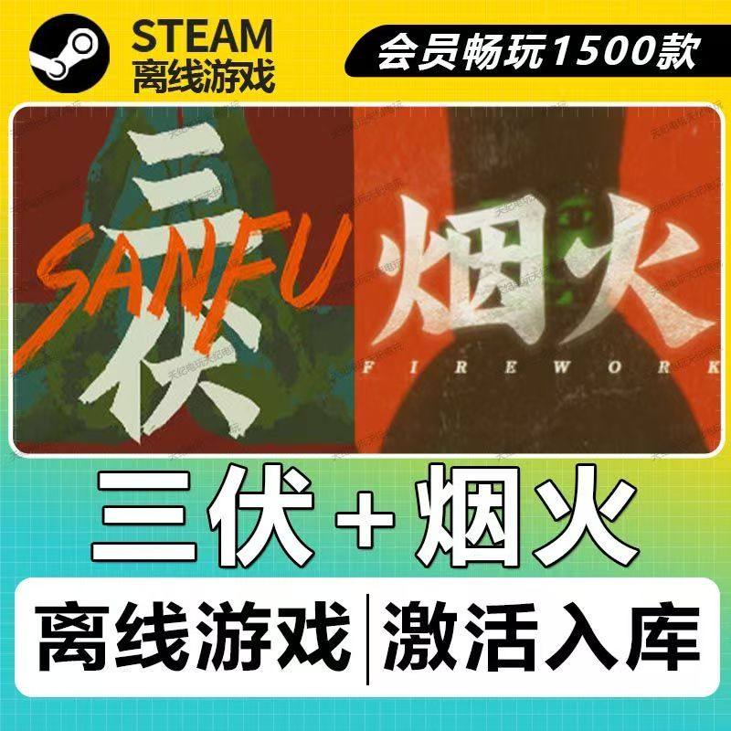 恐怖游戏玩家必入！🔥steam正版 烟火+三伏两部曲 cdkey激活码 国区全球区 PC 恐怖游戏，你还在等什么？😱-steam游戏-淘宝好物网