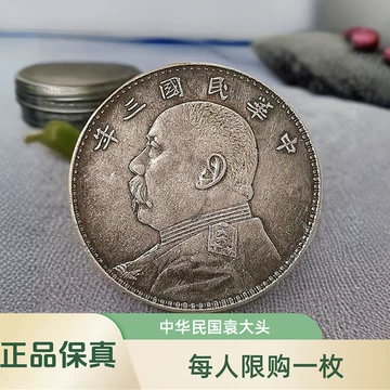 民国三年袁大头-民国三年袁大头促销价格、民国三年袁大头品牌- 淘宝