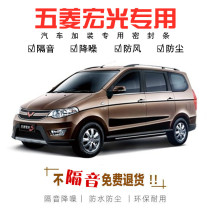 Wuling Hongguang special full car sound insulation strip Hongguang S Hongguang V new and old S1 car noise reduction and dust sealing strip