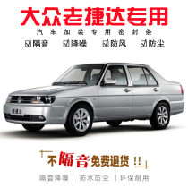 Applicable to Volkswagen old Jetta King old 2012 Spring 12 partners 09 avant-garde car door special soundproof sealing strip