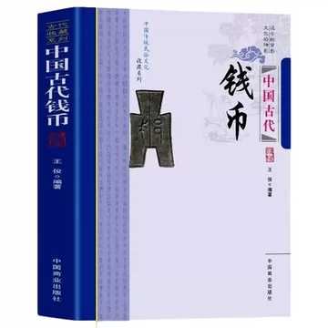 中国古代钱币-中国古代钱币促销价格、中国古代钱币品牌- 淘宝