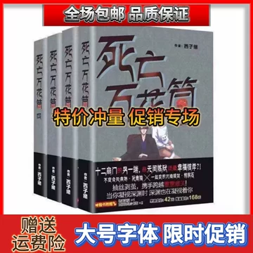 死亡萬花筒(4冊) 西子緒/死亡万花筒(4册) 西子绪 万花筒4一榭西子绪著死亡万花筒全套系列完结篇万花筒实体书