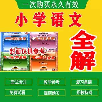 小学语文教材全解-小学语文教材全解促销价格、小学语文教材全解品牌- 淘宝