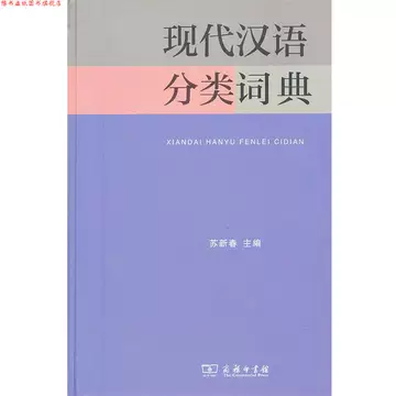 现代汉语分类词典-现代汉语分类词典促销价格、现代汉语分类词典品牌- 淘宝