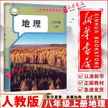 人教版初二地理新教材-人教版初二地理新教材促销价格、人教版初二地理