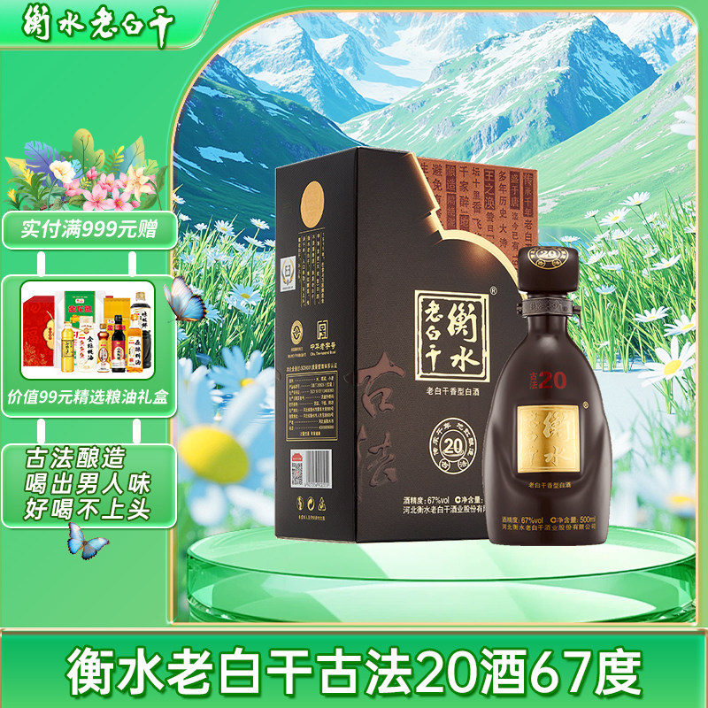 衡水老白干20-衡水老白干20促销价格、衡水老白干20品牌- 淘宝