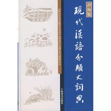 现代汉语分类词典-现代汉语分类词典促销价格、现代汉语分类词典品牌- 淘宝