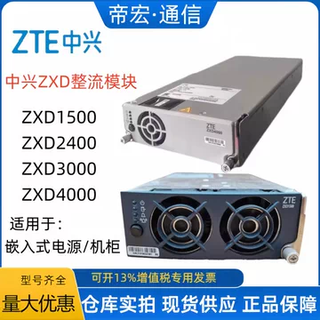 中兴ZXD1500电源模块-中兴ZXD1500电源模块促销价格、中兴ZXD1500电源