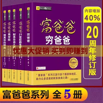 穷爸爸富爸爸原版全套-穷爸爸富爸爸原版全套促销价格、穷爸爸富爸爸
