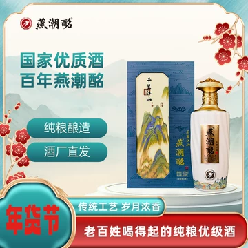 燕潮酩酒-燕潮酩酒促销价格、燕潮酩酒品牌- 淘宝