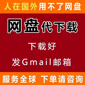 海外注册账号百度夸克123迅雷阿里网盘代下载没档案直连发送邮箱