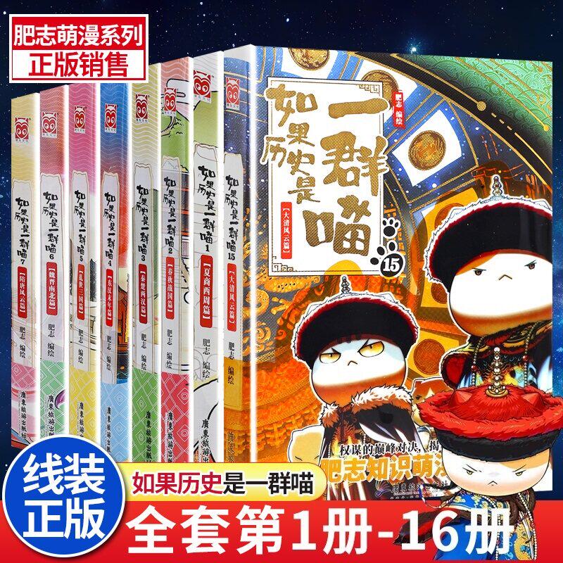 如果历史是一群喵第16册-如果历史是一群喵第16册促销价格、如果历史是