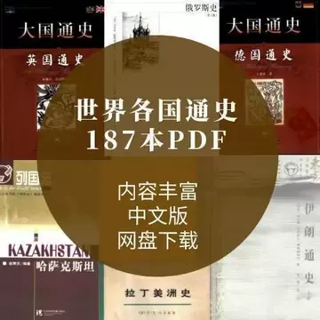 世界各国通史187本PDF英国通史法国通史日本墨西哥通史设计素材