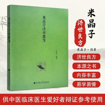 米晶子济世良方原版2013-米晶子济世良方原版2013促销价格、米晶子济世