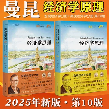 曼昆经济学原理第10版-曼昆经济学原理第10版促销价格、曼昆经济学原理