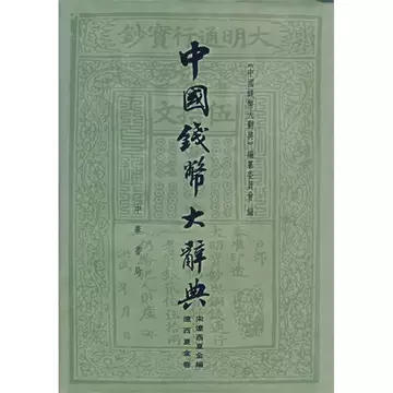 中国钱币大辞典-中国钱币大辞典促销价格、中国钱币大辞典品牌- 淘宝
