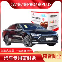 BYD Qin Qin Pro Qin plus Han new energy all car soundproof door sealing strip car dust strip