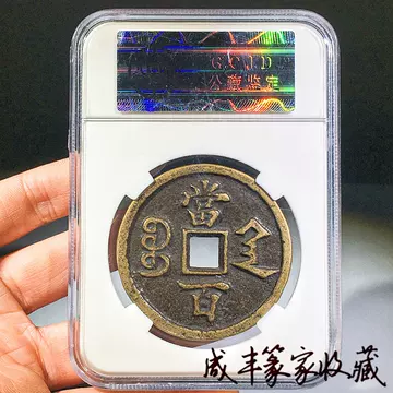 咸丰元宝当百鉴定-咸丰元宝当百鉴定促销价格、咸丰元宝当百鉴定品牌- 淘宝
