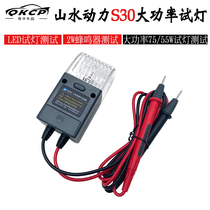 Shanshui power S30 high power test lamp circuit virtual connection detection test lamp multimeter line circuit detection