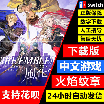 任天堂Switch游戏 NS 火焰纹章 风花雪月 DLC 中文 数字版 下载码
