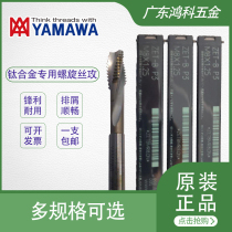 Japanese YAMAWA extremely difficult to cut material with titanium alloy special Spiral Tap tip tapping ZET-B M3-M12