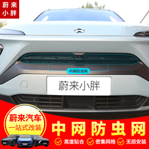 Suitable for Weilai ES6EC6 car Net anti-insect net front bumper water tank front face modification protective accessories