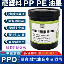 Zhongyi PPD pad printing ink bright light resistant wine treatment-free PP PE silk screen printing ink stationery safety helmet turnover box