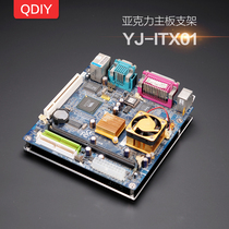 QDIY computer case accessories transparent board motherboard bracket ATX motherboard M-ATX motherboard ITX