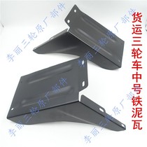 Futian Five Star 200 250 Zongshen Long Golden Horse Cargo Tricycle Rear Fender Mudtail Fender