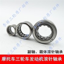 Futian Zongshen Longxin Tsunami auxiliary shaft needle roller bearing motorcycle engine double tooth bearing tricycle
