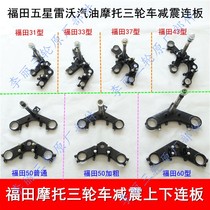 Futian five-star tricycle 60 50 43 37 33 31 Upper and lower connecting plate steering column shock absorber front fork