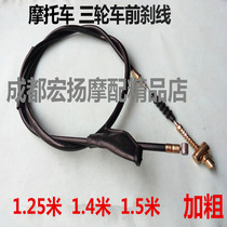 125 Motorcycle brake cord Fukuda Zongshen 150 175 200 250 Tricycle front brake cord lengthened and bold