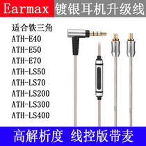 Earmax Iron Triangle ATH-LS5070E405070 Apple wire controlled version iphone12 silver plated wire earphone wire
