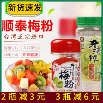Taiwan Shuntai old stains sour plum powder plum powder plum powder 200g fruit Guava salad sweet potato