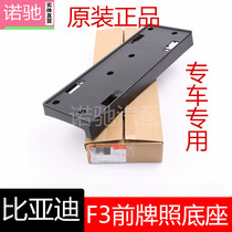 Suitable for BYD F3 front license base F6S6S7 Qin M6 license plate holder license plate rack plastic bottom