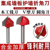 90 degree V-shaped knife round bottom knife woodworking milling cutter head bamboo charcoal fiberboard integrated wallboard folding corner knife