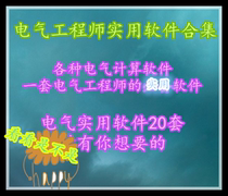 Electronic electrical control engineer practical small software engineer various electrical calculation software tools